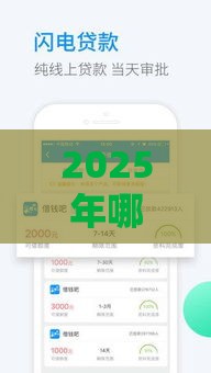2025年哪借钱好通过，推荐5个最新借款平台好借钱又快又不看征信