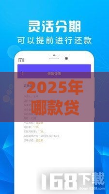 2025年哪款贷款软件额度高容易通过，推荐5个最新网贷靠谱平台