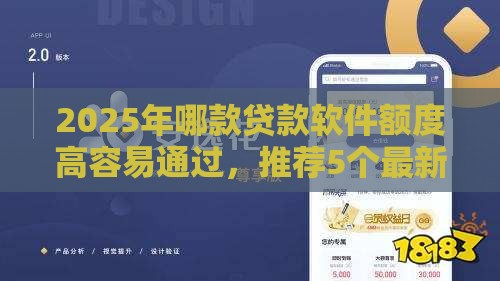 2025年哪款贷款软件额度高容易通过，推荐5个最新网贷靠谱平台