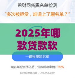 2025年哪款贷款软件额度高容易通过，推荐5个最新网贷靠谱平台