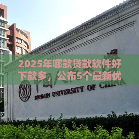 2025年哪款贷款软件好下款多，公布5个最新优质贷款平台