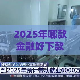 2025年哪款金融好下款快一点呢，试试这5个最新最新贷款平台