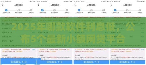 2025年哪款软件利息低，公布5个最新小额网贷平台