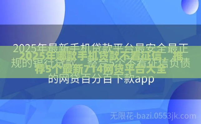 2025年哪款手机贷款不看征信，推荐5个最新714网贷平台大全
