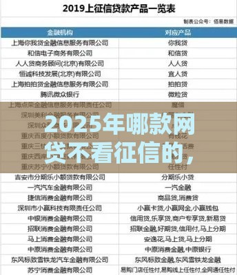 2025年哪款网贷不看征信的，公布5个最新网贷平台都
