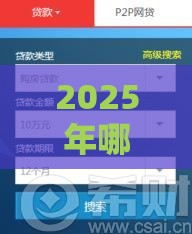 2025年哪里不看征信可以贷5万，试试这5个最新新口子30天期限的网贷