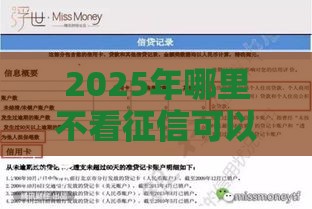2025年哪里不看征信可以借5000，看看这5个最新频繁借款被拒借款平台还可以借