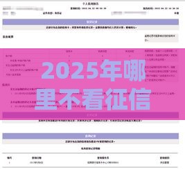 2025年哪里不看征信可以借5000，看看这5个最新频繁借款被拒借款平台还可以借