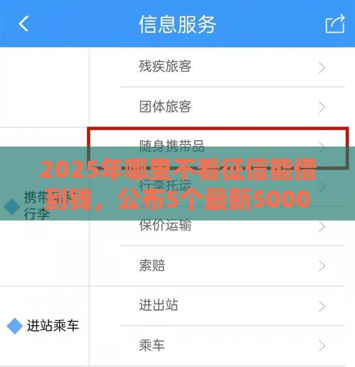2025年哪里不看征信能借到钱，公布5个最新5000元无视一切必下款的口子