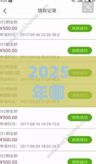 2025年哪里不看征信能借到钱，公布5个最新5000元无视一切必下款的口子