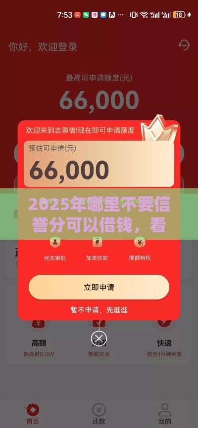 2025年哪里不要信誉分可以借钱，看看这五个最新夜间秒下款的14天口子