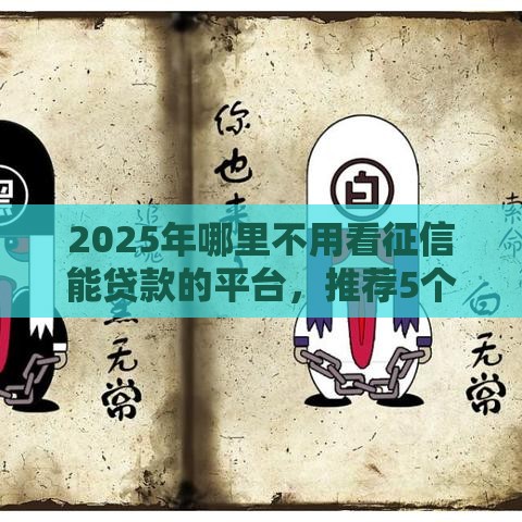 2025年哪里不用看征信能贷款的平台，推荐5个最新黑户可以贷款的口子