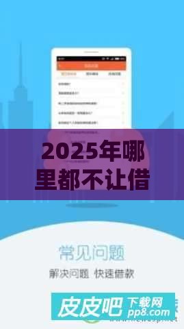 2025年哪里都不让借钱怎么办，梳理5个最新所有的贷款平台