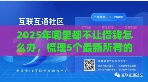 2025年哪里都不让借钱怎么办，梳理5个最新所有的贷款平台