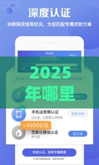 2025年哪里还可以借钱，公布五个最新网贷借款平台好贷
