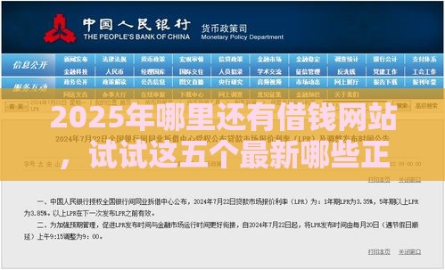 2025年哪里还有借钱网站，试试这五个最新哪些正规平台可以借钱