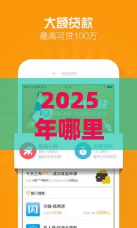 2025年哪里借款平台正规，试试这五个最新好的贷款平台