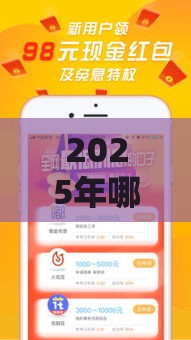 2025年哪里借款平台正规，试试这五个最新好的贷款平台