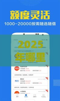 2025年哪里借钱不看综合评分，推荐五个最新申请贷款平台