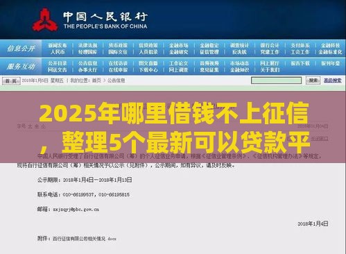 2025年哪里借钱不上征信，整理5个最新可以贷款平台