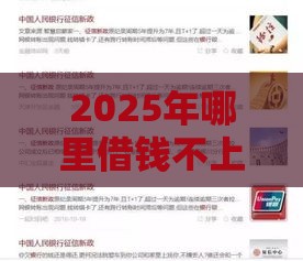 2025年哪里借钱不上征信，整理5个最新可以贷款平台