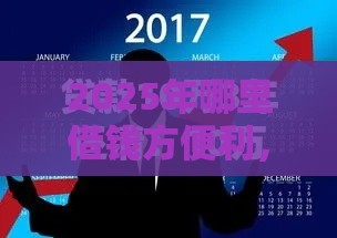 2025年哪里借钱方便利，分享5个最新黑户撸口子