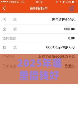 2025年哪里借钱好下款，整理5个最新征信不好,当前有逾期本人急需能借钱的平台