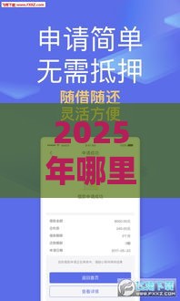 2025年哪里借钱快有急用，看看这五个最新类似登峰购的30天口子