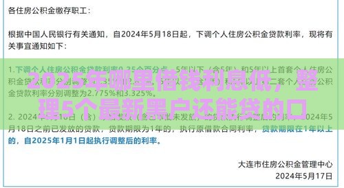 2025年哪里借钱利息低，整理5个最新黑户还能贷的口子