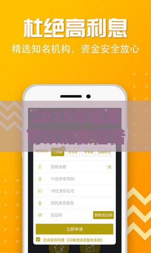 2025年哪里可以加微信借钱，梳理5个最新贷款平台借钱容易又正规