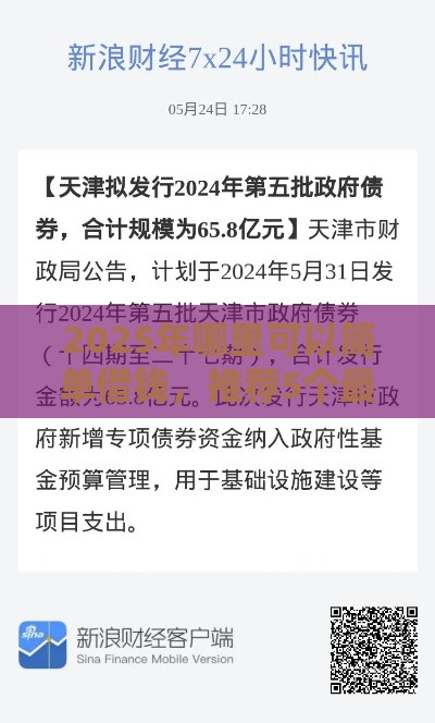 2025年哪里可以简单借钱，推荐5个最新天津贷款平台