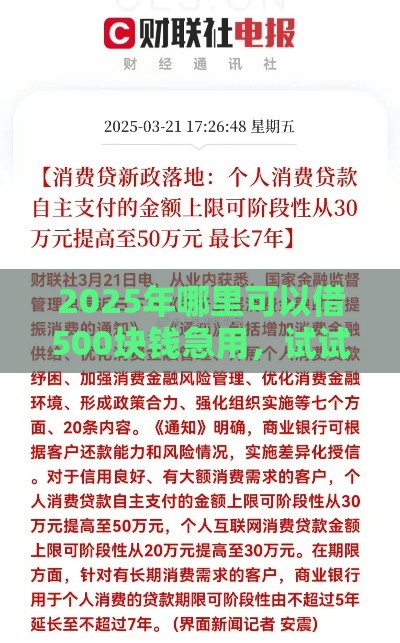 2025年哪里可以借500块钱急用,试试这五个最新贷款平台 2025年哪里可以借500块钱急用,试试这五个最新贷款平台