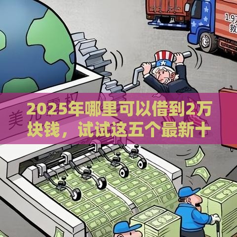 2025年哪里可以借到2万块钱，试试这五个最新十大良心贷款平台推荐