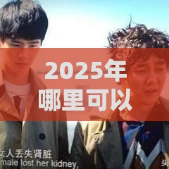 2025年哪里可以借到钱，整理五个最新18岁黑户贷款平台