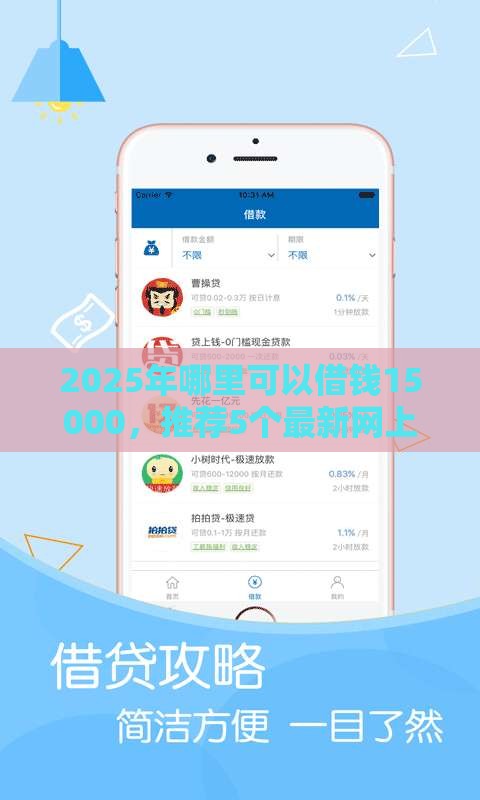 2025年哪里可以借钱15000，推荐5个最新网上贷款平台好下款