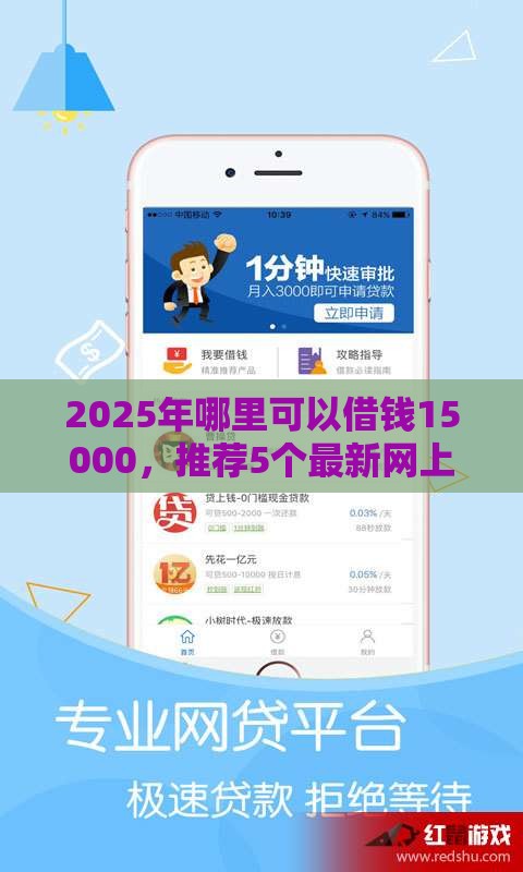 2025年哪里可以借钱15000，推荐5个最新网上贷款平台好下款