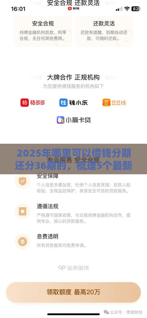 2025年哪里可以借钱分期还分36期的，梳理5个最新可以贷款平台