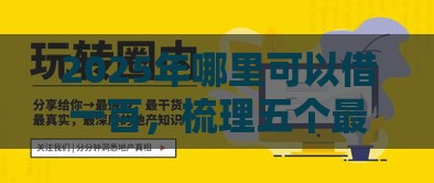 2025年哪里可以借一百，梳理五个最新小平台贷款