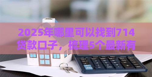 2025年哪里可以找到714贷款口子，梳理5个最新有信用卡就可以贷款的平台