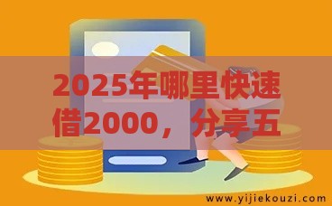 2025年哪里快速借2000，分享五个最新贷款平台利息低好通过