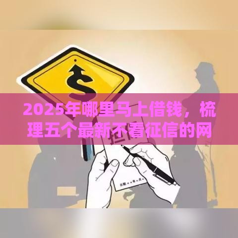 2025年哪里马上借钱，梳理五个最新不看征信的网贷平台最容易通过的