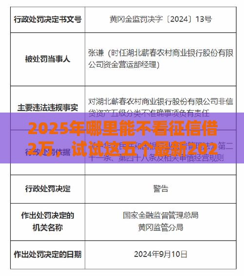 2025年哪里能不看征信借2万，试试这五个最新2025有呆账能下款的口子