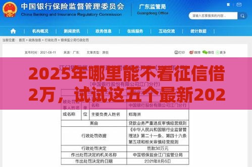 2025年哪里能不看征信借2万，试试这五个最新2025有呆账能下款的口子