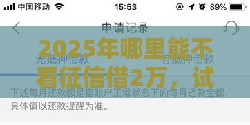 2025年哪里能不看征信借2万，试试这五个最新2025有呆账能下款的口子