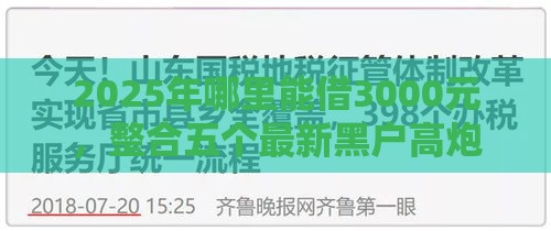 2025年哪里能借3000元，整合五个最新黑户高炮不审核的口子