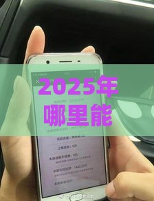 2025年哪里能借5000元，整理五个最新身份证就能贷款的平台