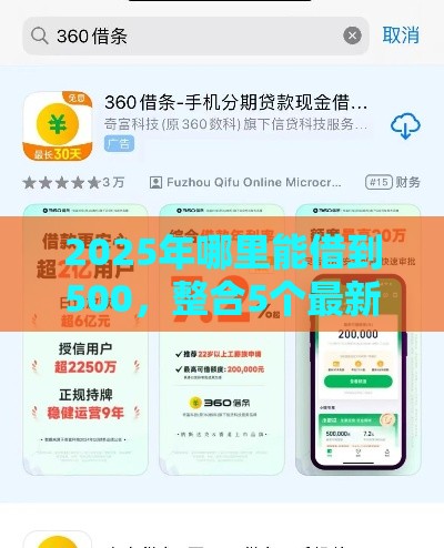 2025年哪里能借到500，整合5个最新贷款年利率低的平台