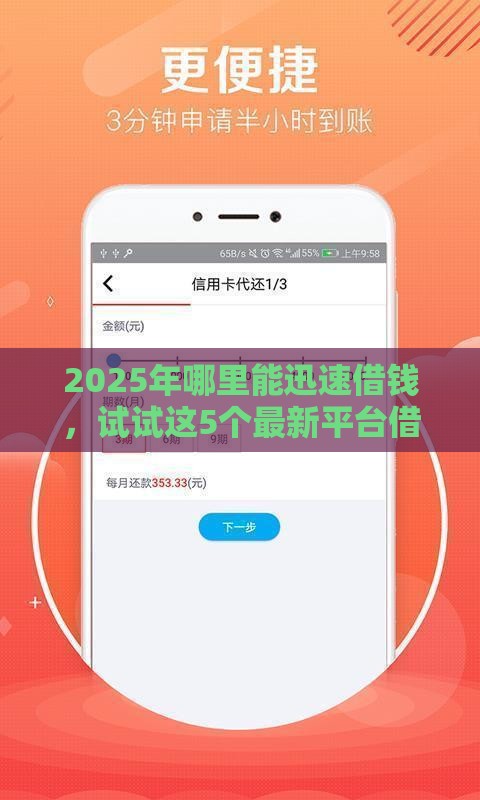 2025年哪里能迅速借钱，试试这5个最新平台借钱正规