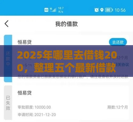 2025年哪里去借钱200，整理五个最新借款平台不看负债容易借钱