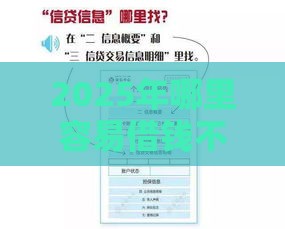 2025年哪里容易借钱不看征信,试试这5个最新负债平台可以借钱 2025年哪里容易借钱不看征信,试试这5个最新负债平台可以借钱